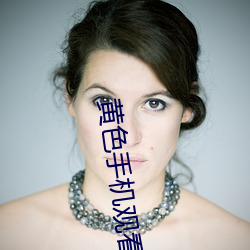 黄色(sè)手机观(guān)看