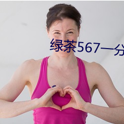 绿茶567一分三块