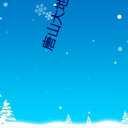 唐山大地震电影高清完整版