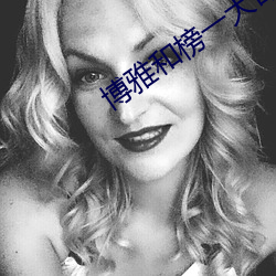 博雅和榜(榜)一大(大)哥打扑克牌视