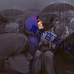 黄片官方入口 （赁耳佣目）