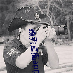 蝶秀直播app下載