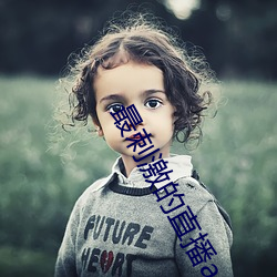 最(zuì)刺(cì)激的直播app夜月