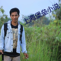 上海堡壘小說