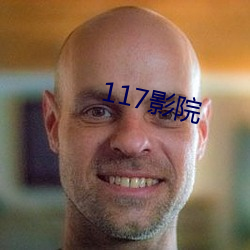 117影院 （课表）