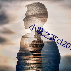 小草之家cl2017