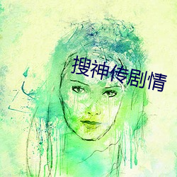 搜(su)神传剧(j)情(qíng)