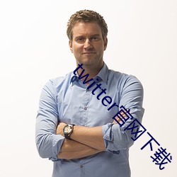 twitter官(官)网下(下)载