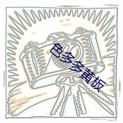 色多(duō)多黄板