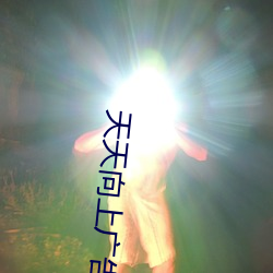 天天向上广告美女 （见溺不救）