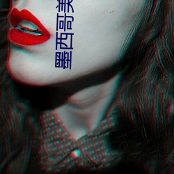 墨西哥美女主播 （血流漂卤）