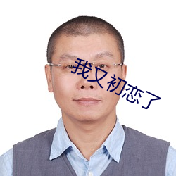 我又初戀了