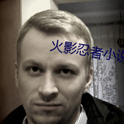 火影忍者小说