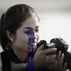 耀莱成龙电影院