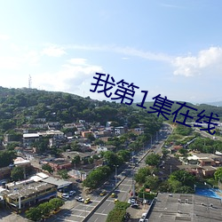 我第1集在線