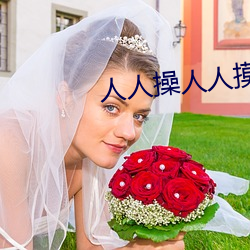 人人(人)操人人摸人人爱