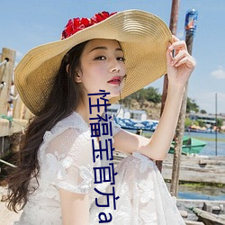 性福宝(寶)官方app