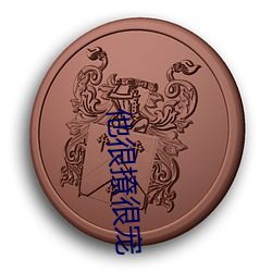 他很撩很宠