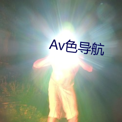 Av色导航 覆前戒後）