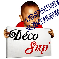 《迪丽热巴明星AI人脸造梦》完整版免费在线观看