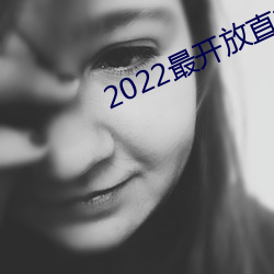 2022最開放直播