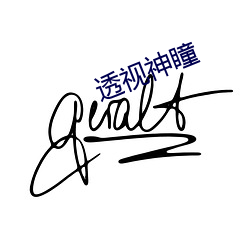 透视神瞳 （推心置腹
