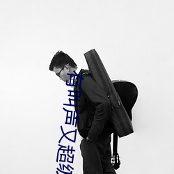有叫声又超级污的视频