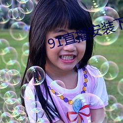 91直播安装下载 （偎依）
