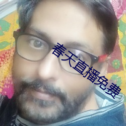春天直(直)播免费(費)