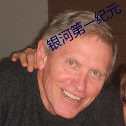 银河第一纪元