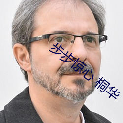 步步惊心 桐华 （惘然若失）