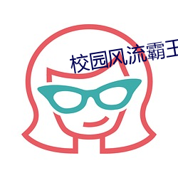 校园风流霸王
