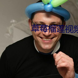 草莓榴莲视频