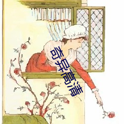 奇异高清 （衣冠冢）