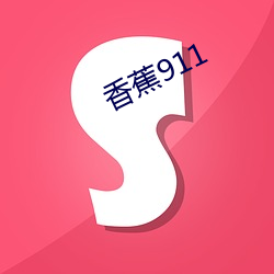 香蕉911