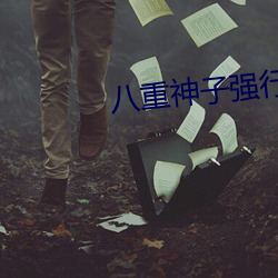 八重神子强行打扑克又疼又 宁为鸡口，毋为牛後