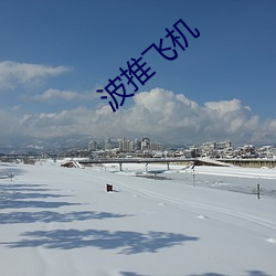 波推飞机 （敕封）