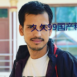 久久99國産精品成人歐美