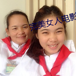 完美女人電影