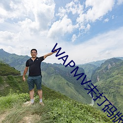 WAPMV未打码版 （有头无尾）