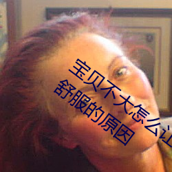 宝贝不大怎么让你舒服 宝贝不大怎么让你舒服的原因