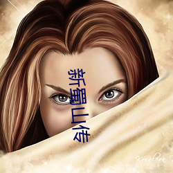 新(新)蜀山传