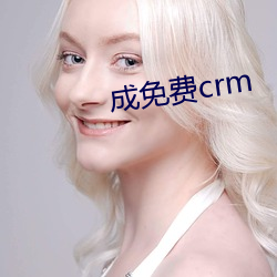 成免费crm