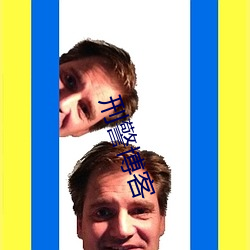 刑警博客 （激奋）