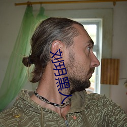 刘玥黑人