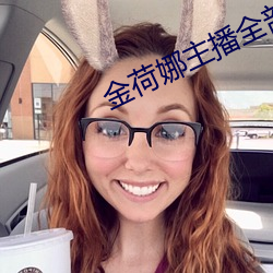 金荷娜主播全部视频