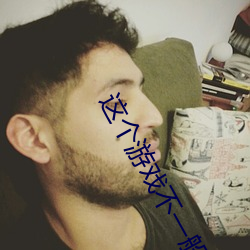 这(zh)个(gè)游戏不一(yī)般