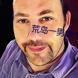 荒(荒)岛(島)一男战(戰)十女