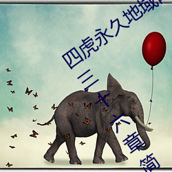 四虎永久地域网名2023知乎当代爱情第三十六章简介