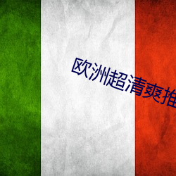 欧洲超清(qng)爽推(tuī)理(l)片30分(fn)钟燃烧88